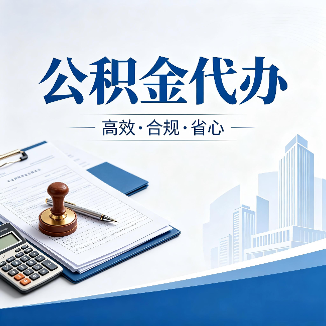 涪陵公积金代办:为什么正规机构不接“急单”