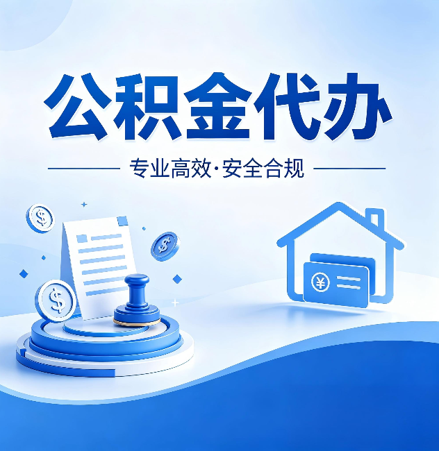 涪陵公积金代办:合同里这四条,签字前一定要看清楚