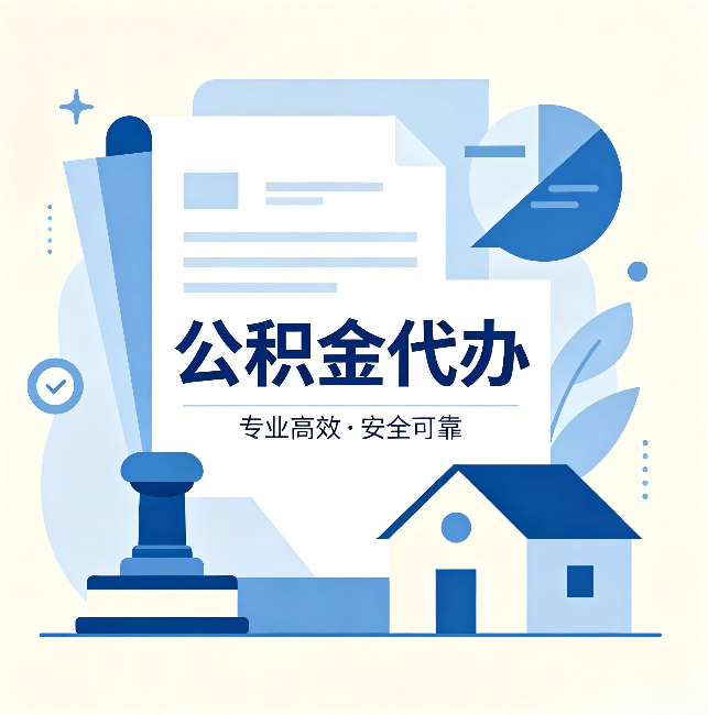 涪陵公积金代办:办完后这几件事不做,可能白办了