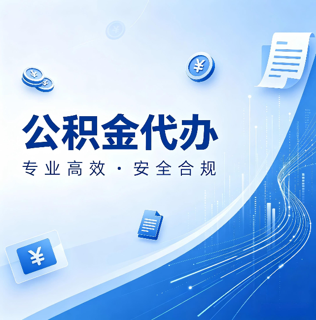 涪陵公积金代办:政策变化太快,你需要有人帮你盯