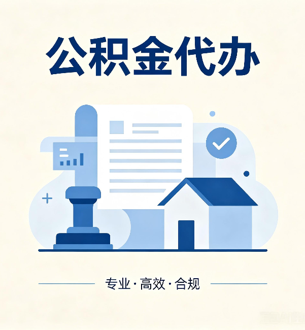 涪陵公积金代办:担心个人信息泄露?这几个问题想清楚