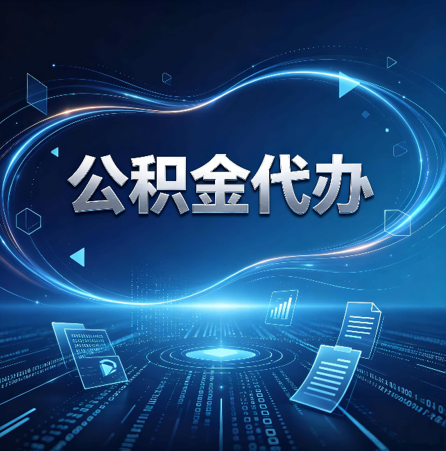 涪陵公积金代办:为什么自己办总感觉“没人告诉我这个”
