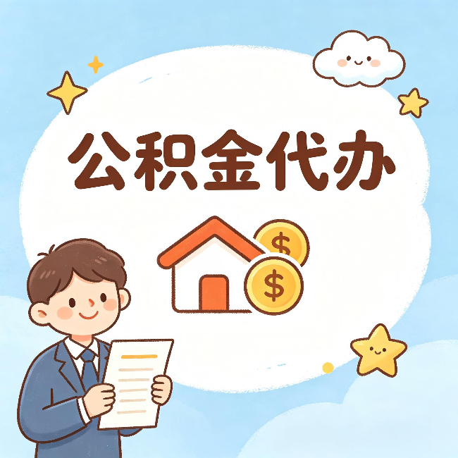 涪陵公积金代办:从咨询到到账,一个完整案例还原