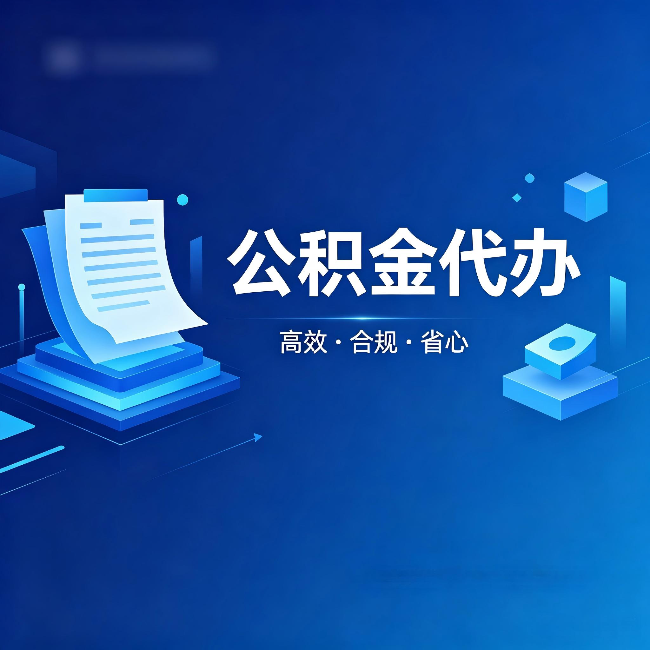 涪陵公积金代办:自己办被退回的几种常见原因