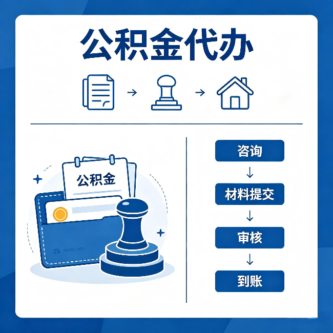 涪陵公积金代办:找代办之前,先做这三件事