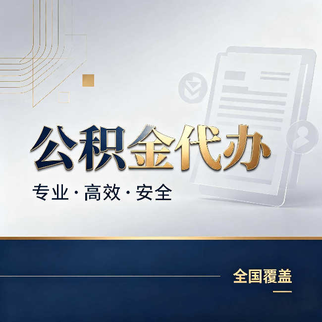 涪陵公积金代办:办完业务后,这几件事别忽略