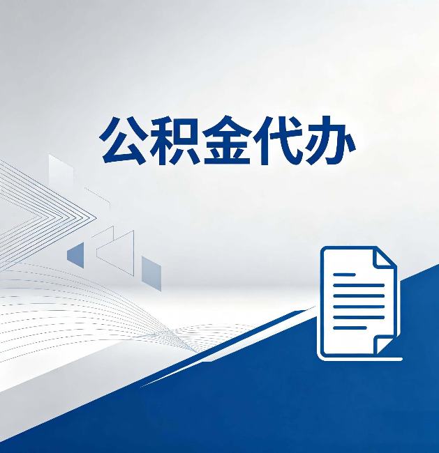 涪陵公积金代办:自己办和省钱,中间差了多少时间