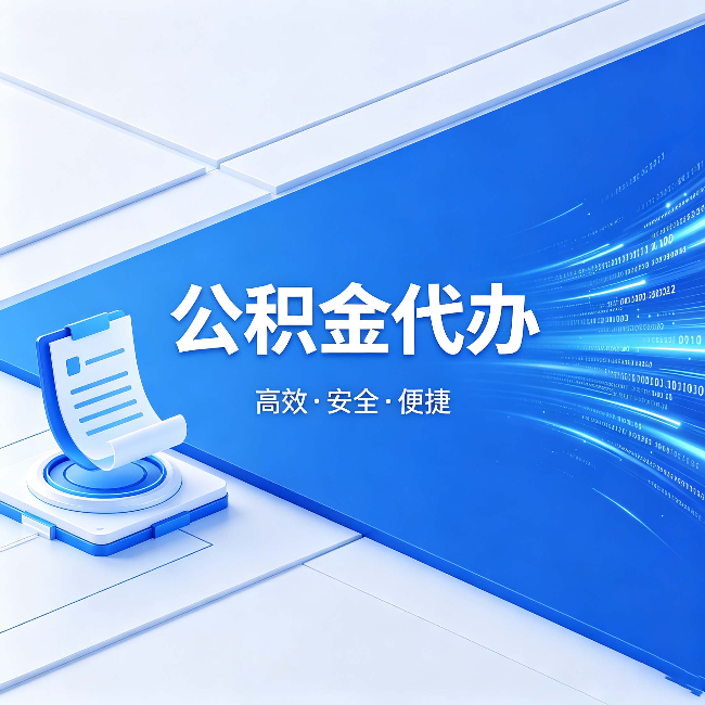 涪陵公积金代办:六个信号告诉你该换种方式了