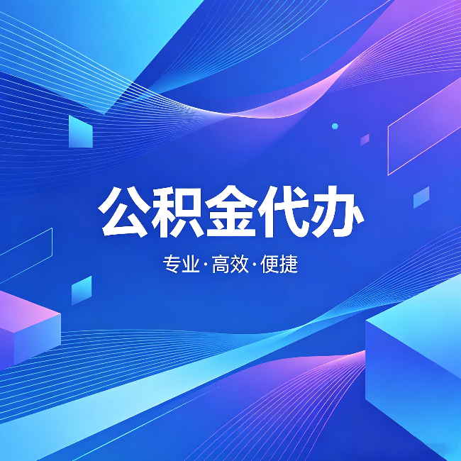 涪陵公积金代办:为什么有人宁愿花钱也不自己办