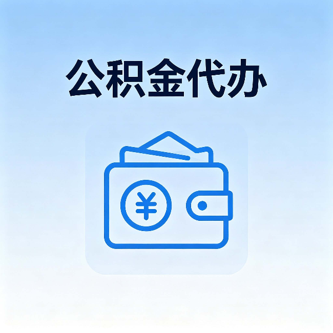涪陵公积金代办:自己办理和找人办理,中间差了什么