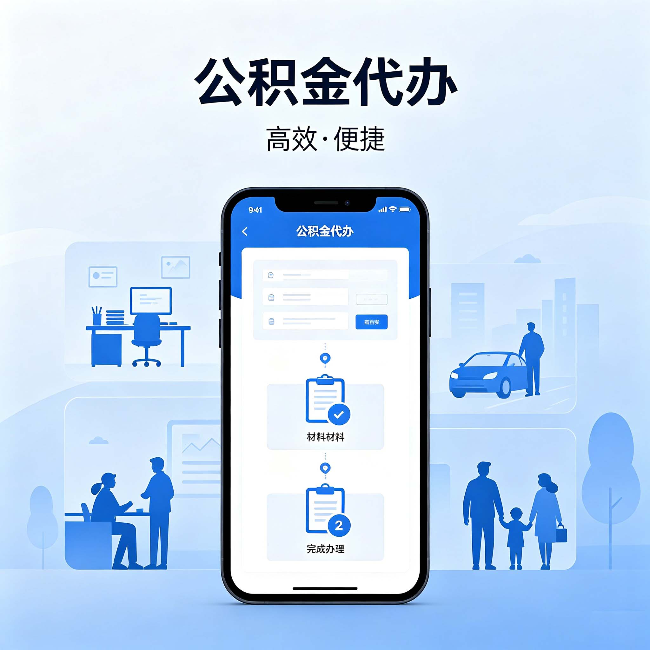 涪陵公积金代办:网上攻略那么多,为什么还是办不成