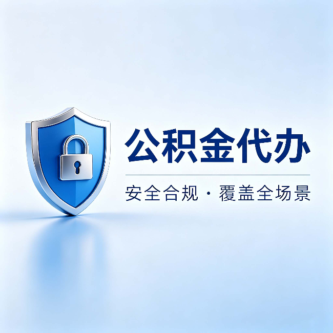 涪陵公积金代办:十个常见问题,一次性回答