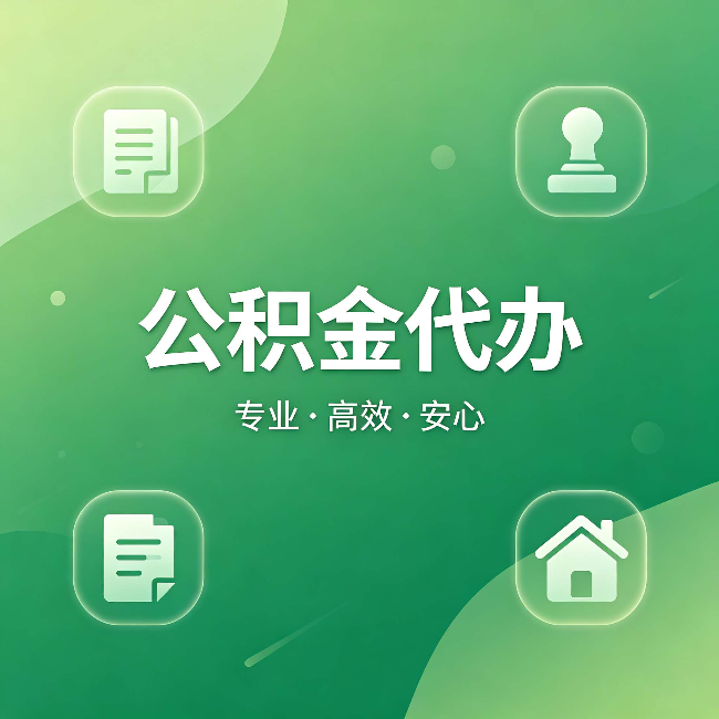 涪陵公积金代办:为什么有些人找人办了一次,就再也没自己办过