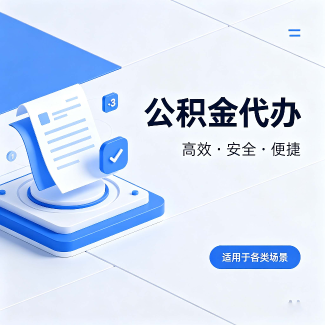涪陵公积金代办:自己办和找人办的真实对比,一张表看懂
