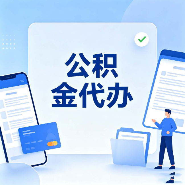 涪陵公积金代办:办业务时最怕遇到的五种情况