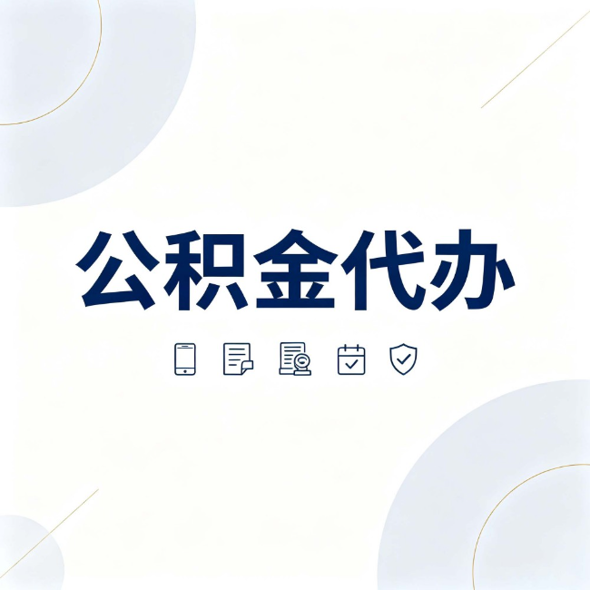 涪陵公积金代办:找代办之前,先搞清楚这几件事