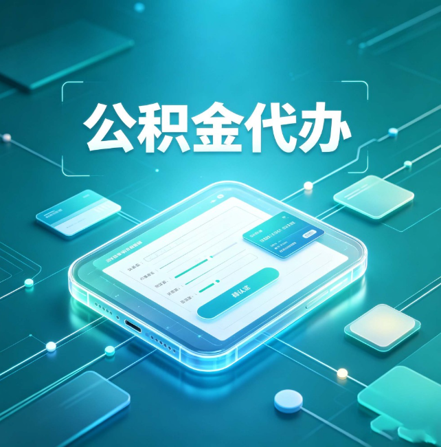 涪陵公积金代办:正规和不正规的区别