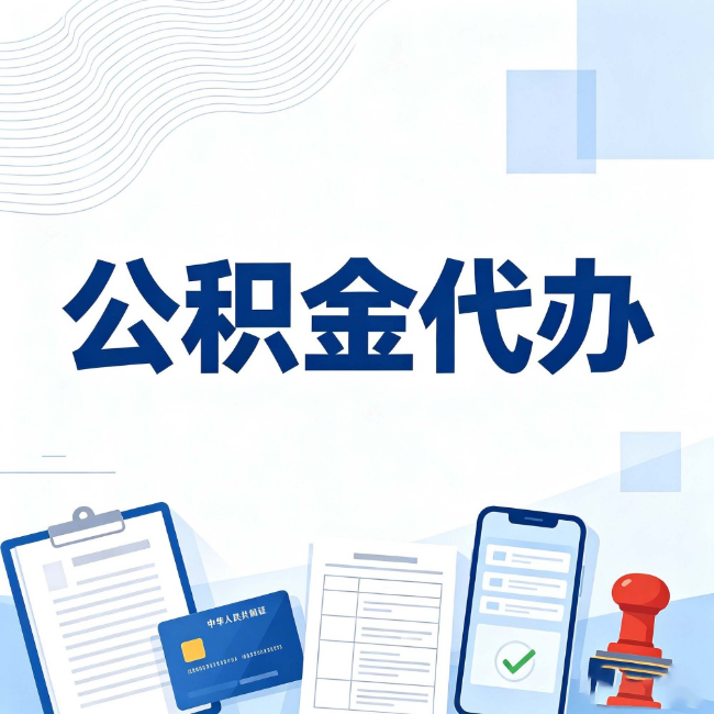涪陵公积金代办：遇到这几种情况，自己硬办不如放手